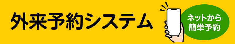 外来予約システム